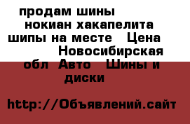 продам шины 195*65*15 нокиан хакапелита7 шипы на месте › Цена ­ 12 000 - Новосибирская обл. Авто » Шины и диски   